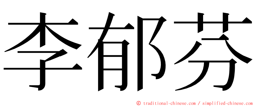 李郁芬 ming font