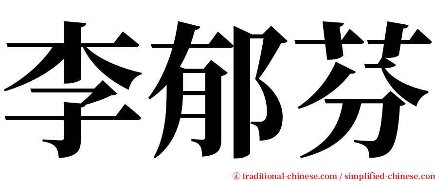 李郁芬 serif font