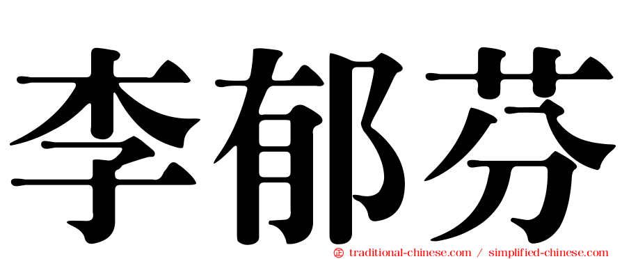 李郁芬