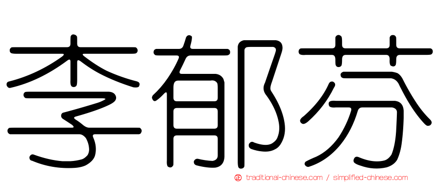 李郁芬