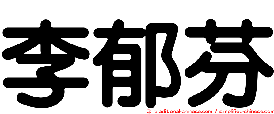 李郁芬