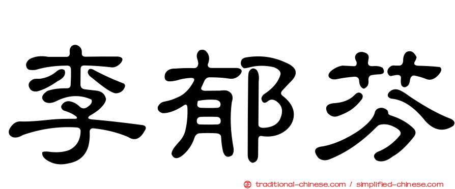 李郁芬