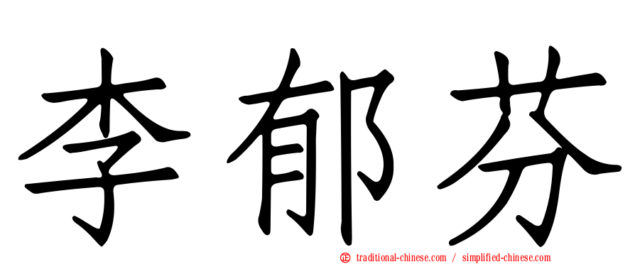 李郁芬