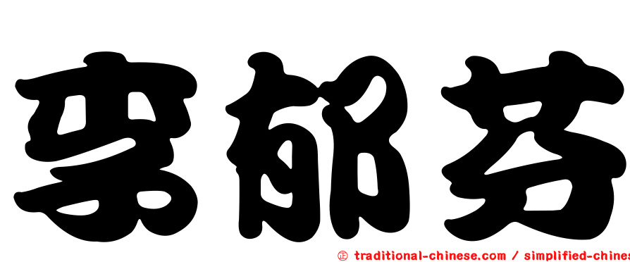 李郁芬