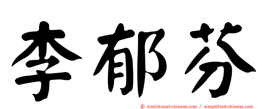 李郁芬