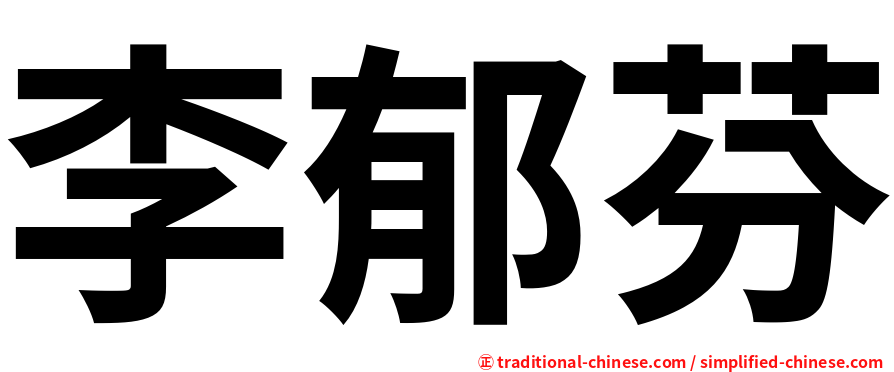 李郁芬
