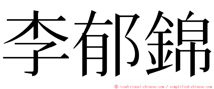 李郁錦 ming font