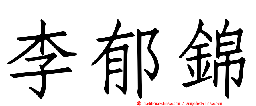 李郁錦