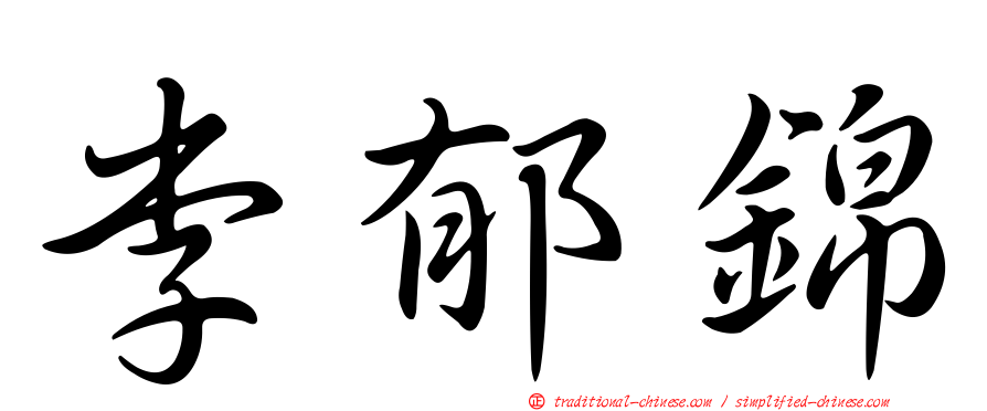 李郁錦