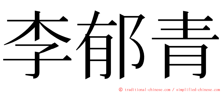 李郁青 ming font