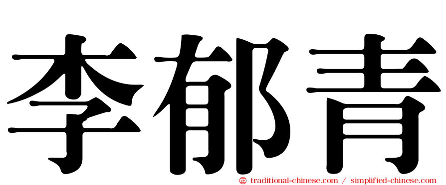 李郁青