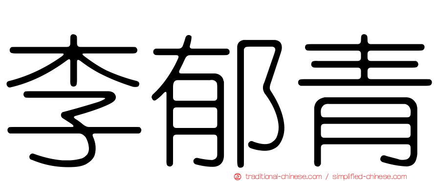 李郁青