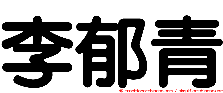李郁青