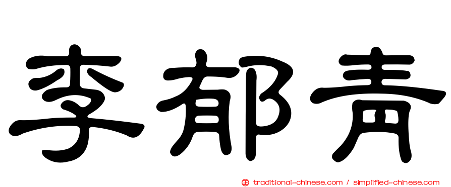 李郁青