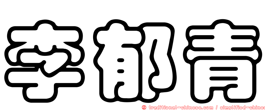 李郁青