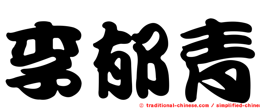李郁青