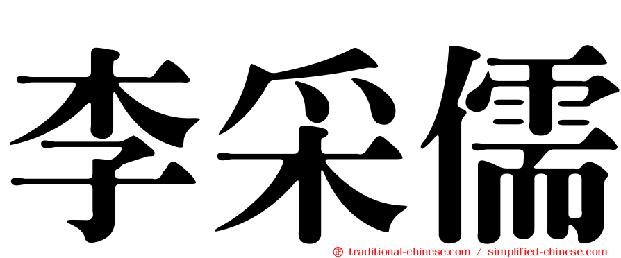 李采儒