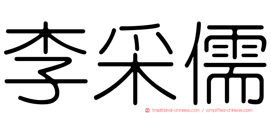 李采儒
