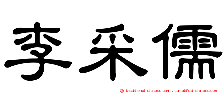 李采儒