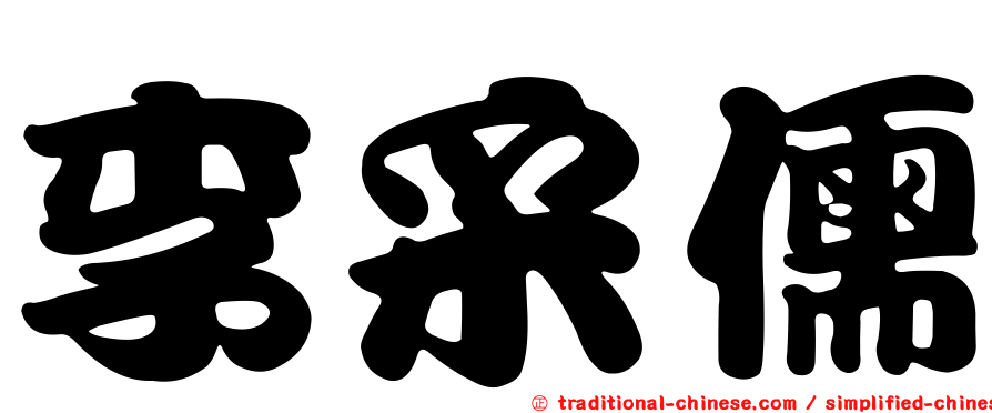 李采儒