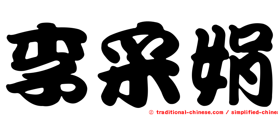 李采娟