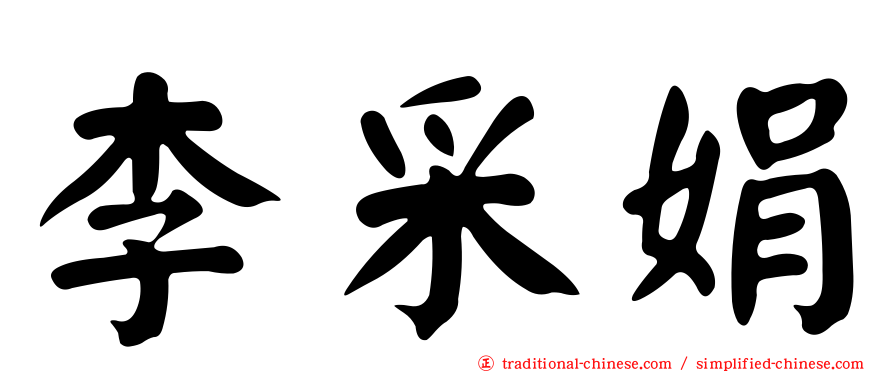 李采娟