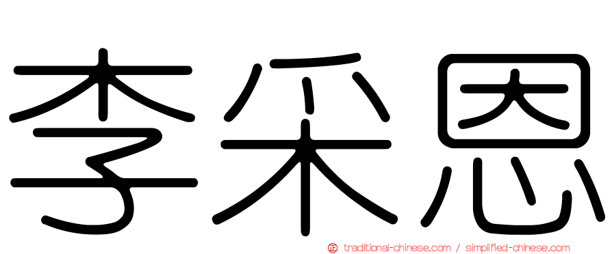 李采恩