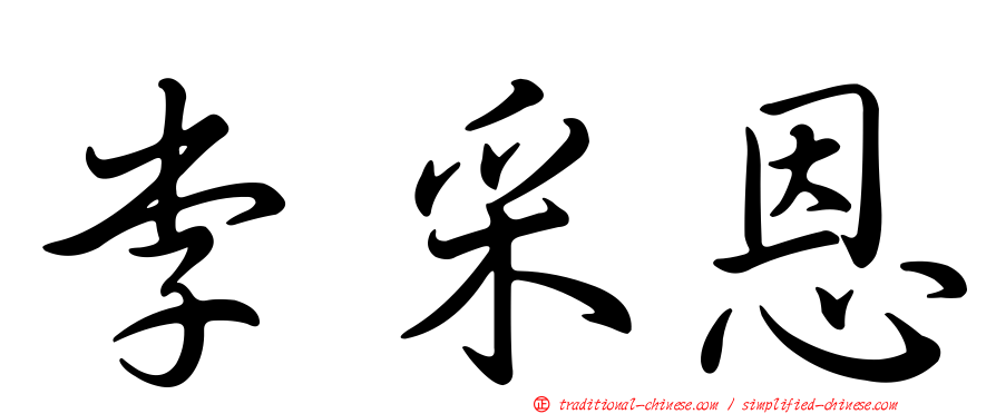 李采恩