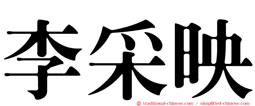 李采映