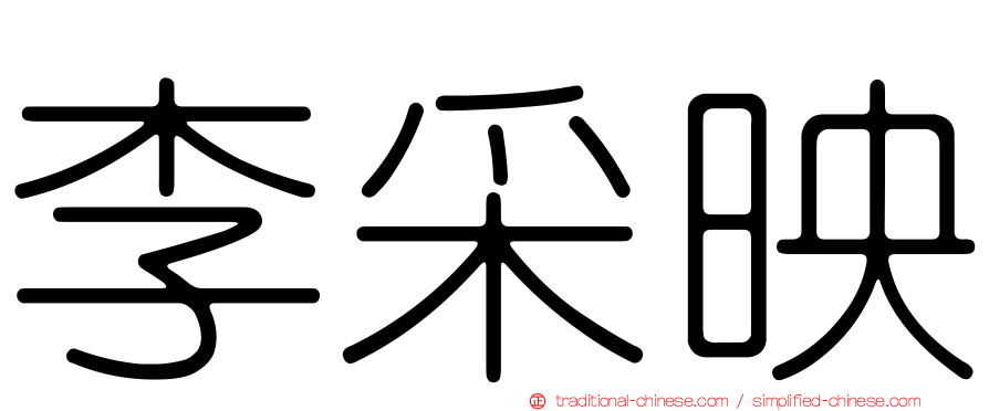 李采映