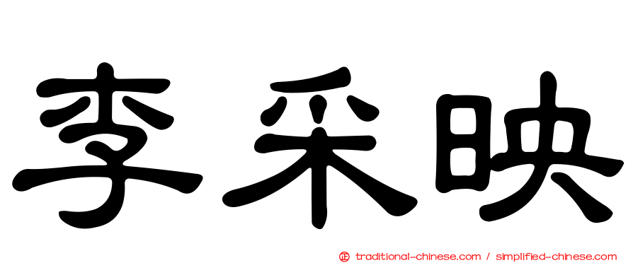 李采映