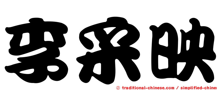 李采映