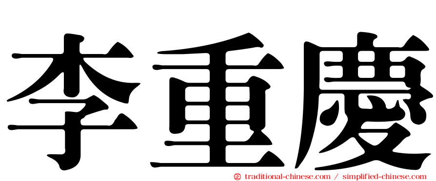 李重慶