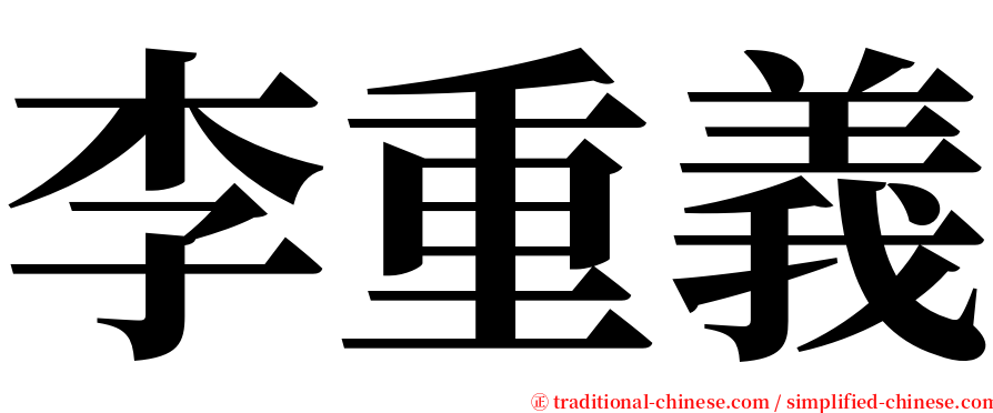 李重義 serif font