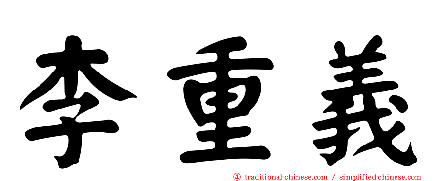 李重義