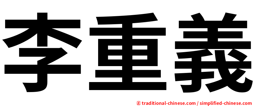 李重義