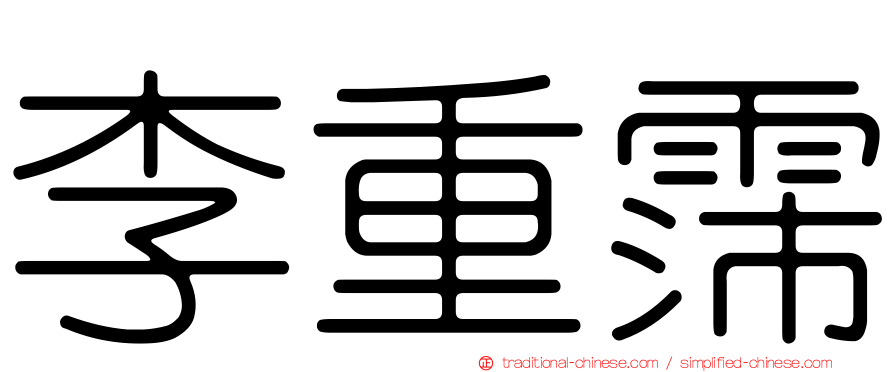 李重霈
