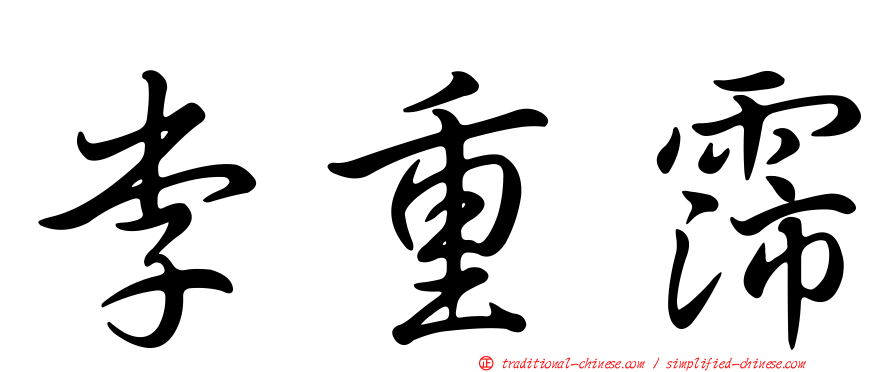李重霈