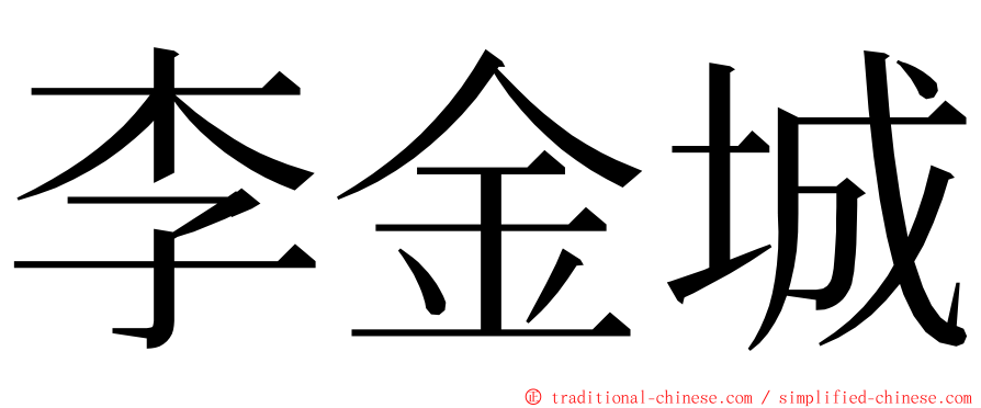 李金城 ming font