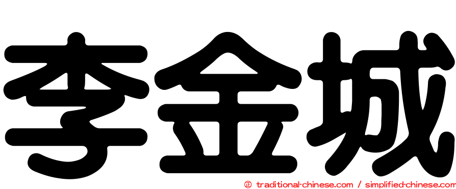 李金城