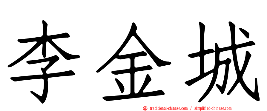 李金城