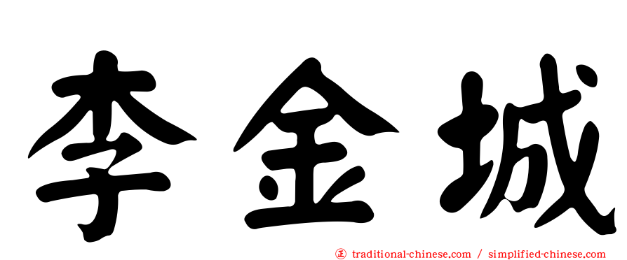 李金城
