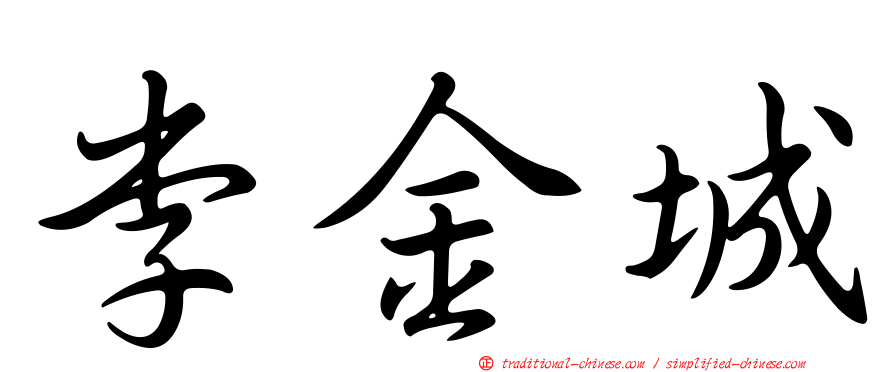 李金城
