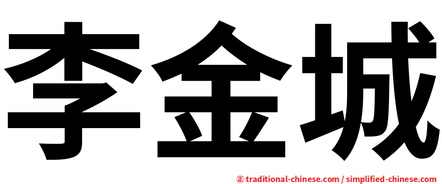李金城