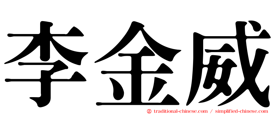 李金威