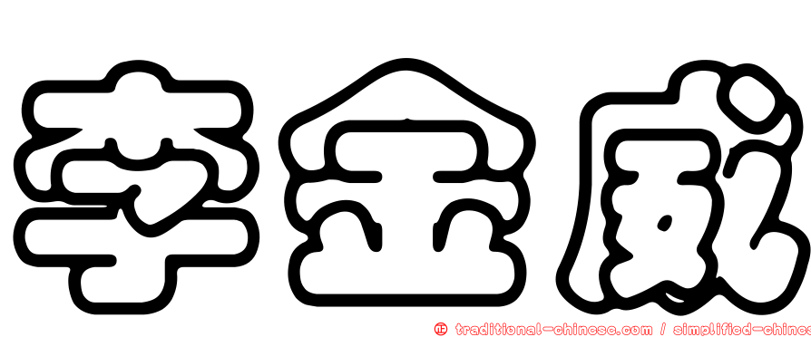 李金威
