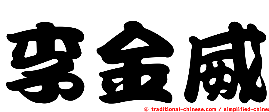 李金威