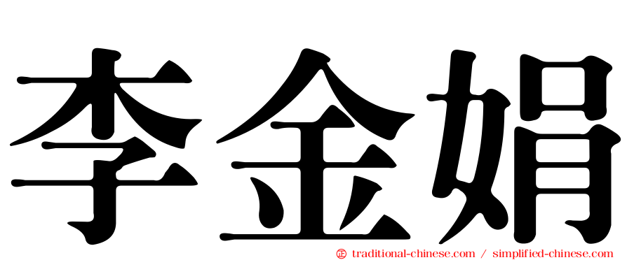 李金娟