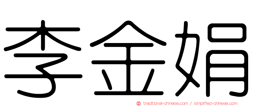 李金娟