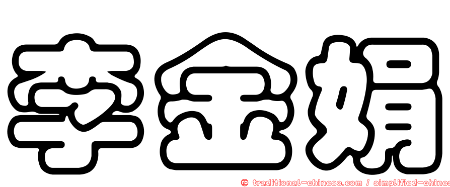 李金娟
